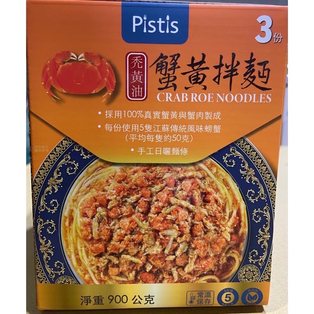 PISTIS 世界廚房禿黃油蟹黃拌麵 300公克X3組-吉兒好市多COSTCO代購-細節圖2