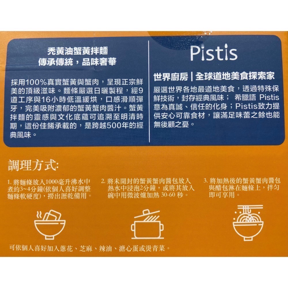 PISTIS 世界廚房禿黃油蟹黃拌麵 300公克X3組-吉兒好市多COSTCO代購-細節圖5