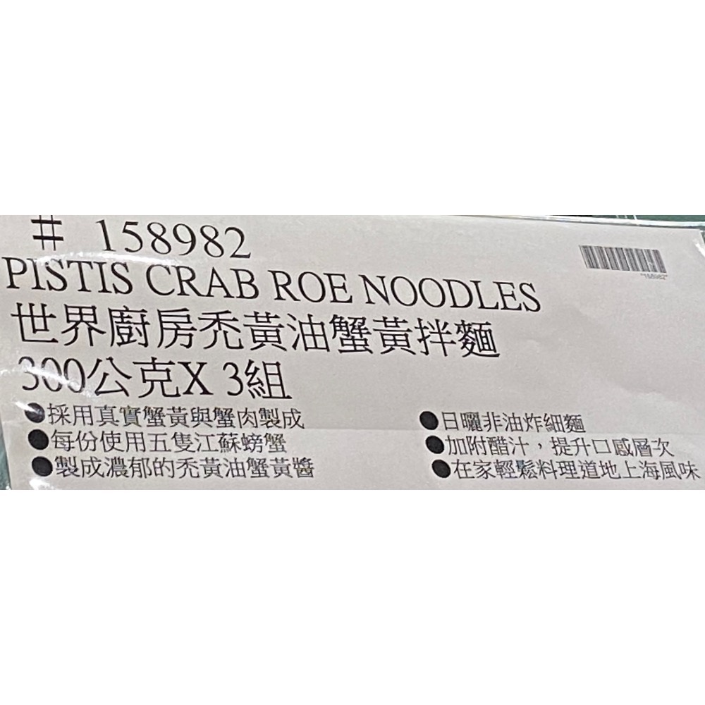 PISTIS 世界廚房禿黃油蟹黃拌麵 300公克X3組-吉兒好市多COSTCO代購-細節圖8