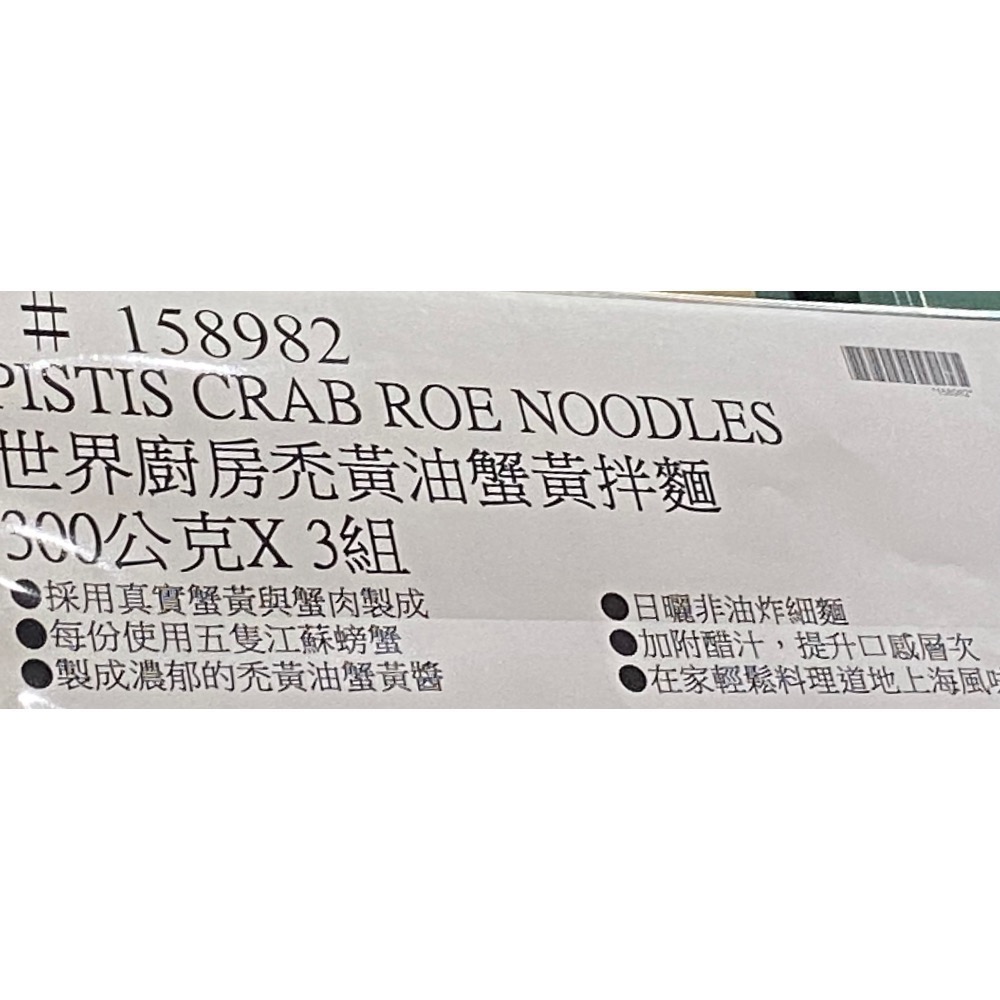 PISTIS 世界廚房禿黃油蟹黃拌麵 300公克X3組-吉兒好市多COSTCO代購-細節圖9
