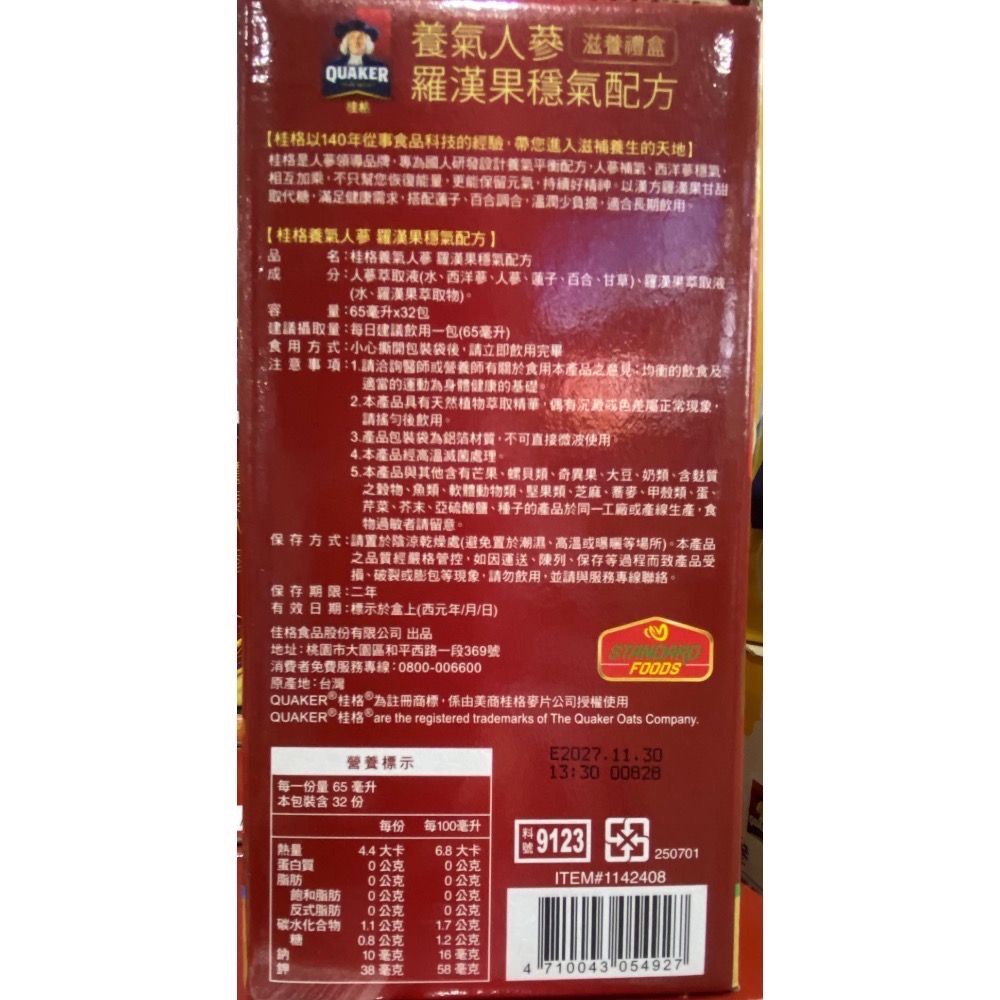 🎉現貨特價！QUAKER 桂格養氣人蔘無添加糖羅漢果穩氣配方 65毫升X32包-吉兒好市多COSTCO代購-細節圖2