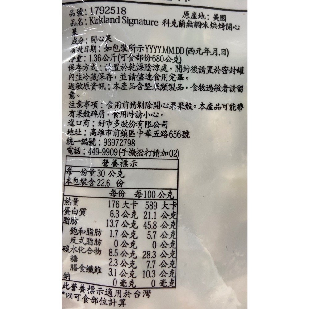 KIRKLAND SIGNATURE 科克蘭無調味烘烤開心果 1.36公斤-吉兒好市多COSTCO代購-細節圖3