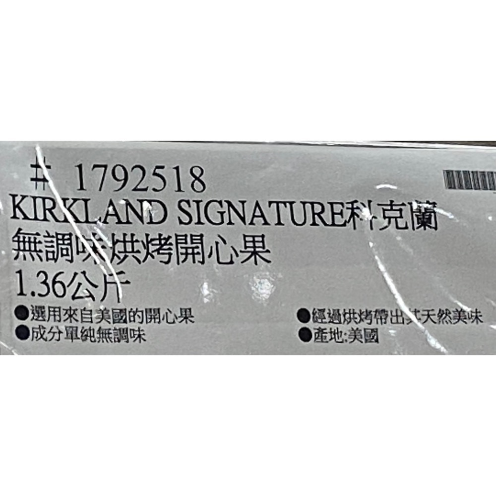 KIRKLAND SIGNATURE 科克蘭無調味烘烤開心果 1.36公斤-吉兒好市多COSTCO代購-細節圖4