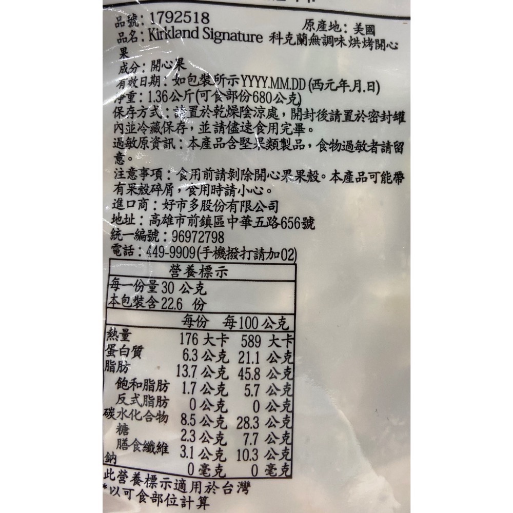 KIRKLAND SIGNATURE 科克蘭無調味烘烤開心果 1.36公斤-吉兒好市多COSTCO代購-細節圖3