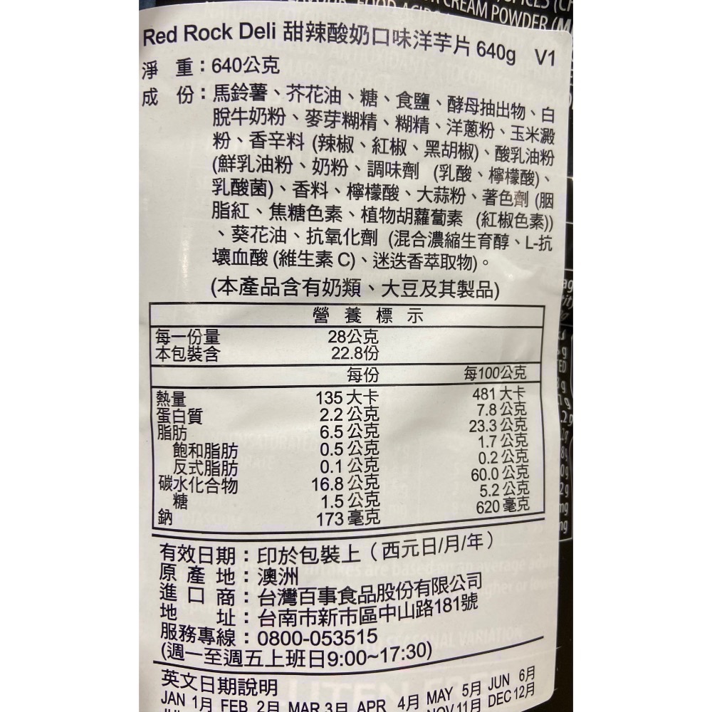 Red Rock Deli 甜辣酸奶口味洋芋片 640公克-吉兒好市多COSTCO代購-細節圖5