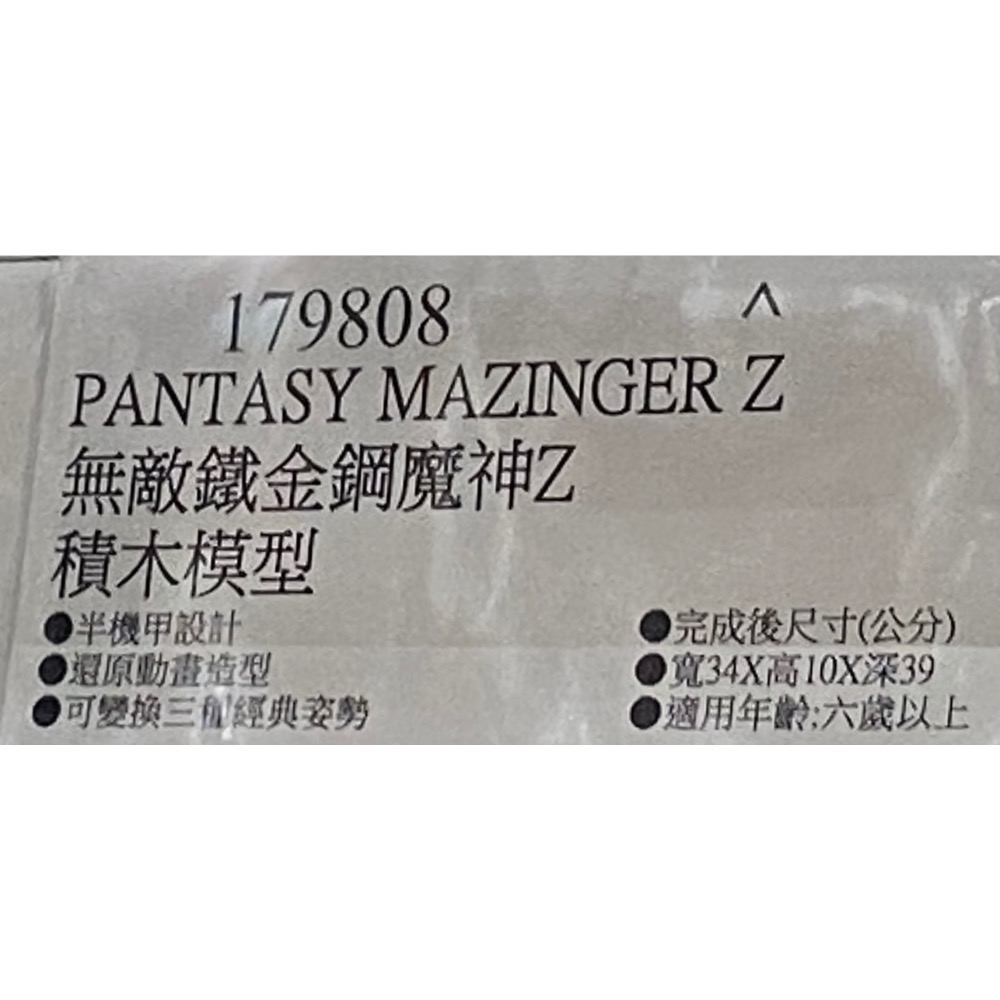 ⭐️現貨！PANTASY MAZINGER Z 無敵鐵金剛魔神Z積木模型 半機甲設計-吉兒好市多COSTCO代購-細節圖5