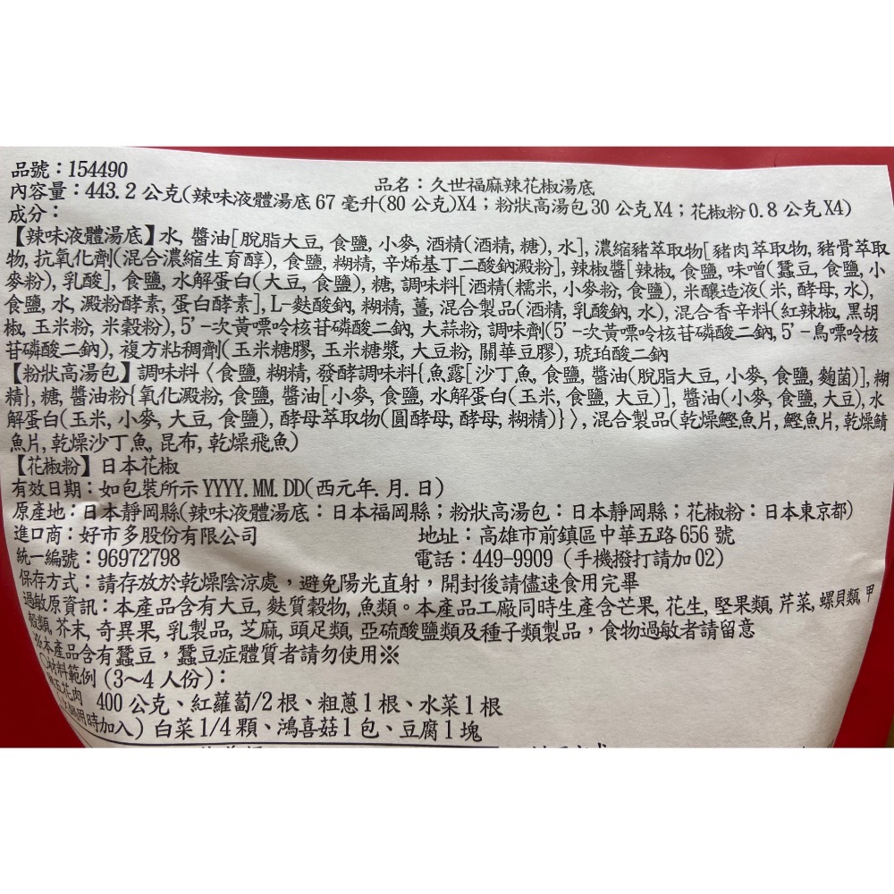 🎉現貨特價！久世福麻辣花椒湯底 每包四份湯底-吉兒好市多COSTCO代購-細節圖2