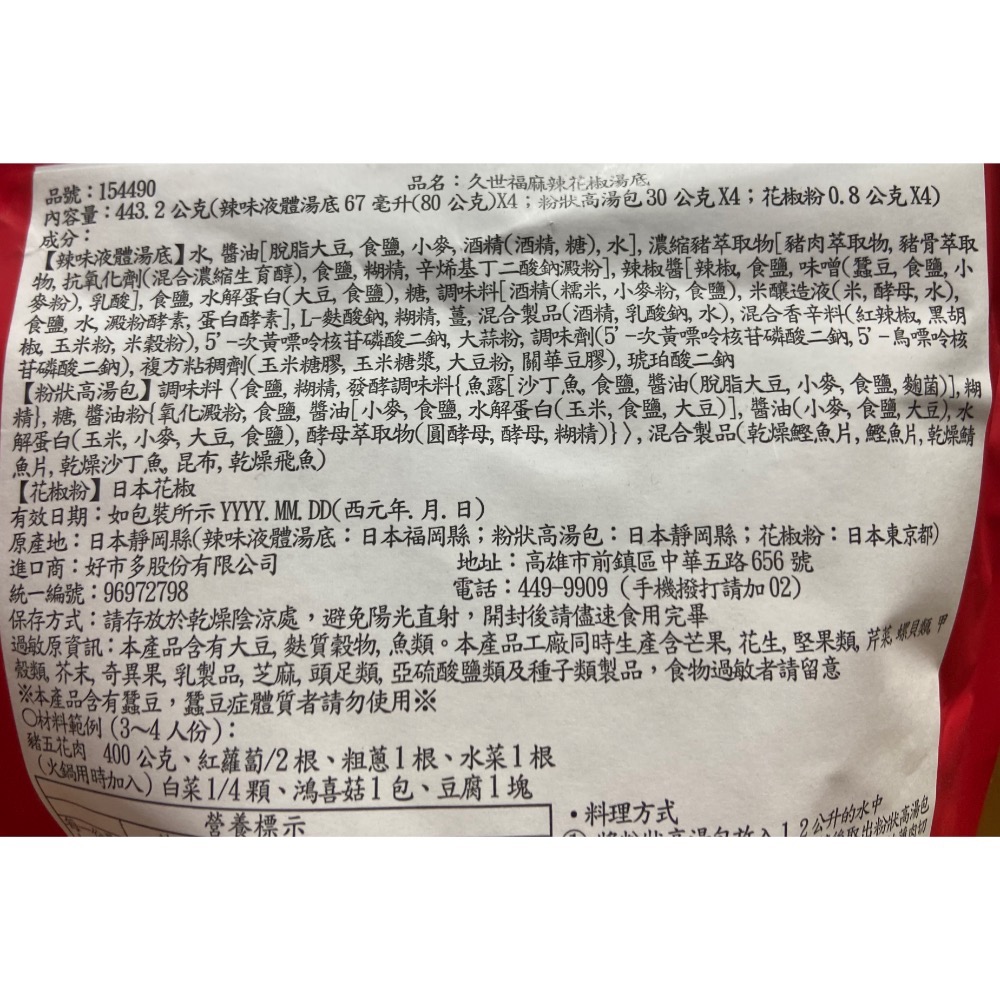 🎉現貨特價！久世福麻辣花椒湯底 每包四份湯底-吉兒好市多COSTCO代購-細節圖5