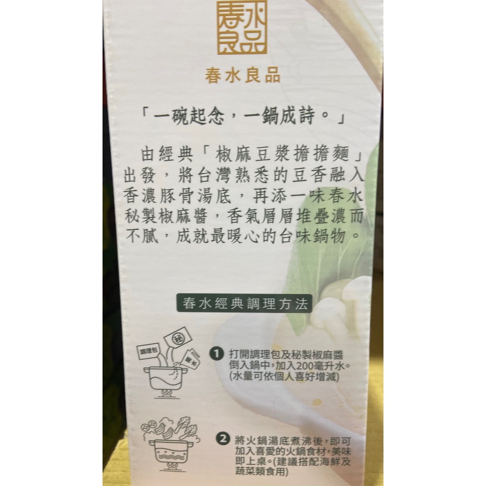 春水堂椒麻豆乳鍋鍋底(湯包1080公克X2入+醬包120公克X2入)-吉兒好市多COSTCO代購-細節圖4