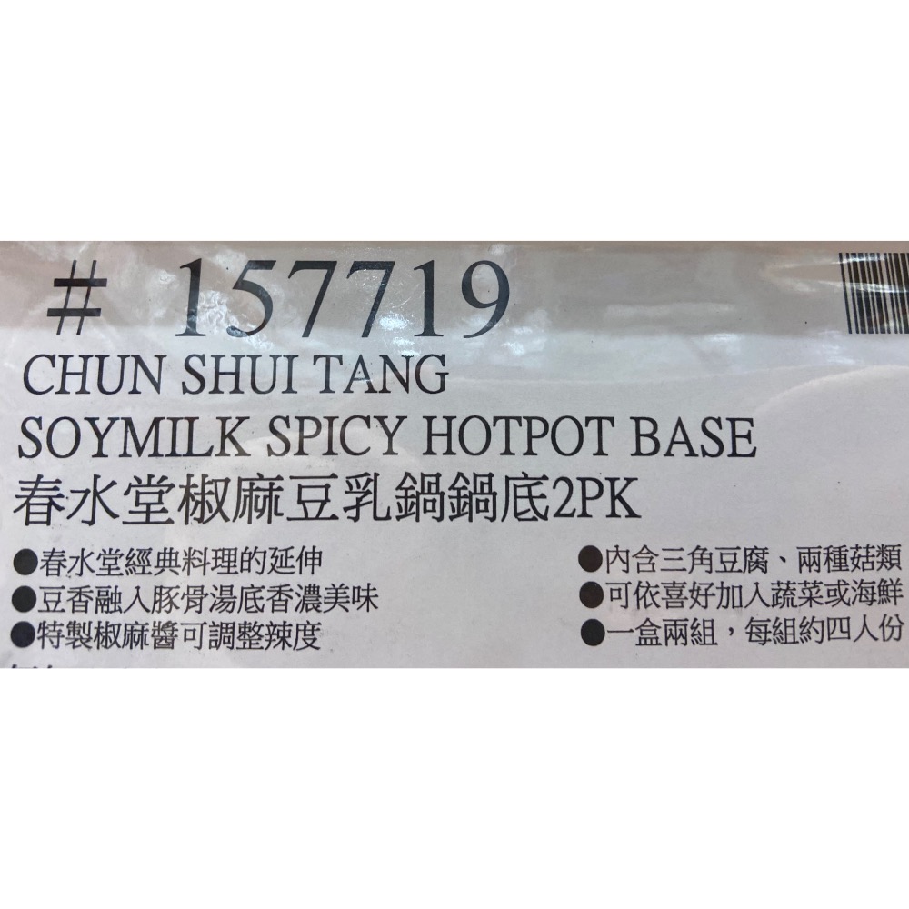 春水堂椒麻豆乳鍋鍋底(湯包1080公克X2入+醬包120公克X2入)-吉兒好市多COSTCO代購-細節圖5