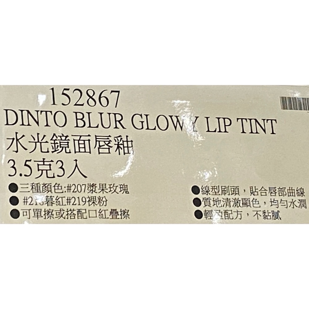 🎉現貨特價！DINTO 水光鏡面唇釉 3.5公克X3入-吉兒好市多COSTCO代購-細節圖7