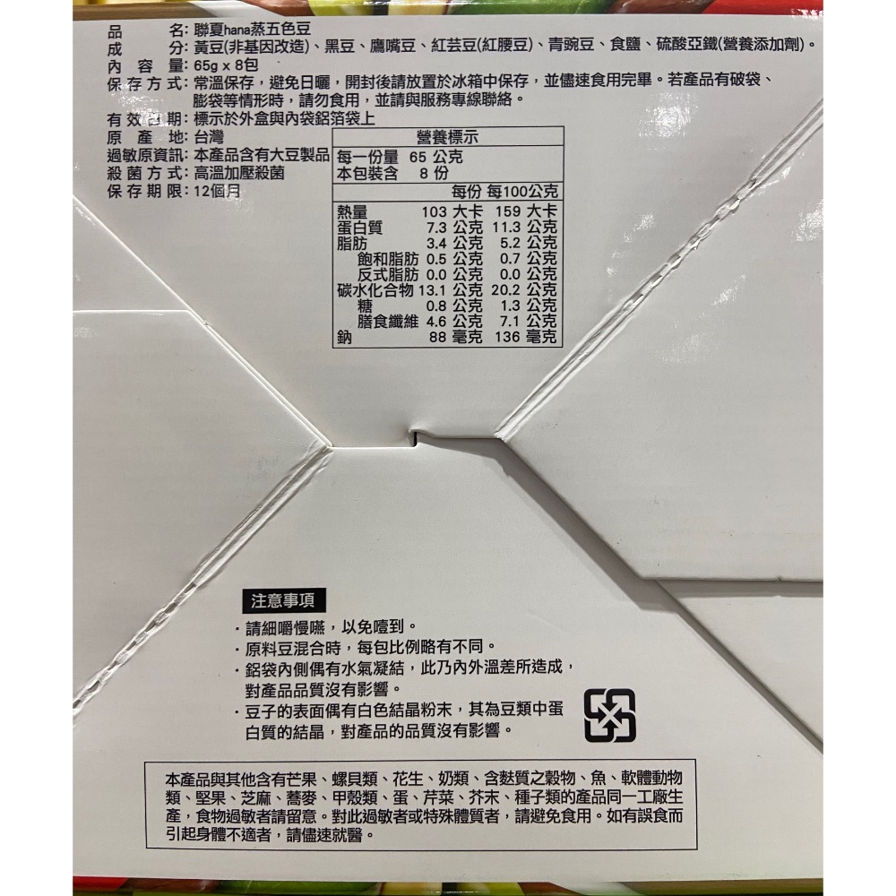 聯夏HANA 蒸五色豆 65公克X8入-吉兒好市多COSTCO代購-細節圖4
