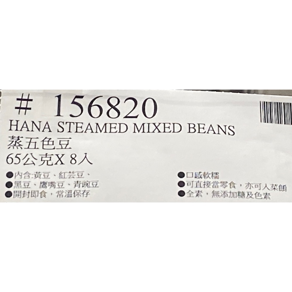 聯夏HANA 蒸五色豆 65公克X8入-吉兒好市多COSTCO代購-細節圖5