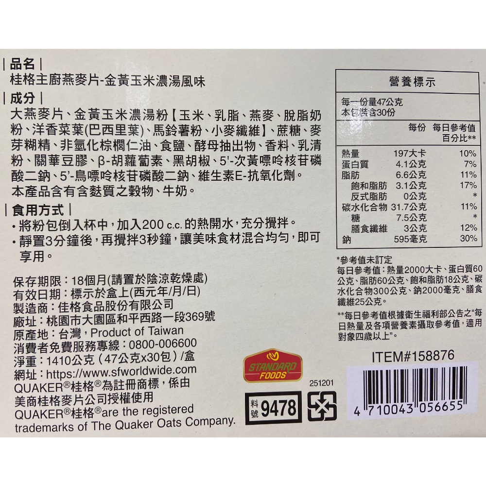 QUAKER 桂格金黃玉米濃湯風味燕麥片 47公克X30包-吉兒好市多COSTCO代購-細節圖3