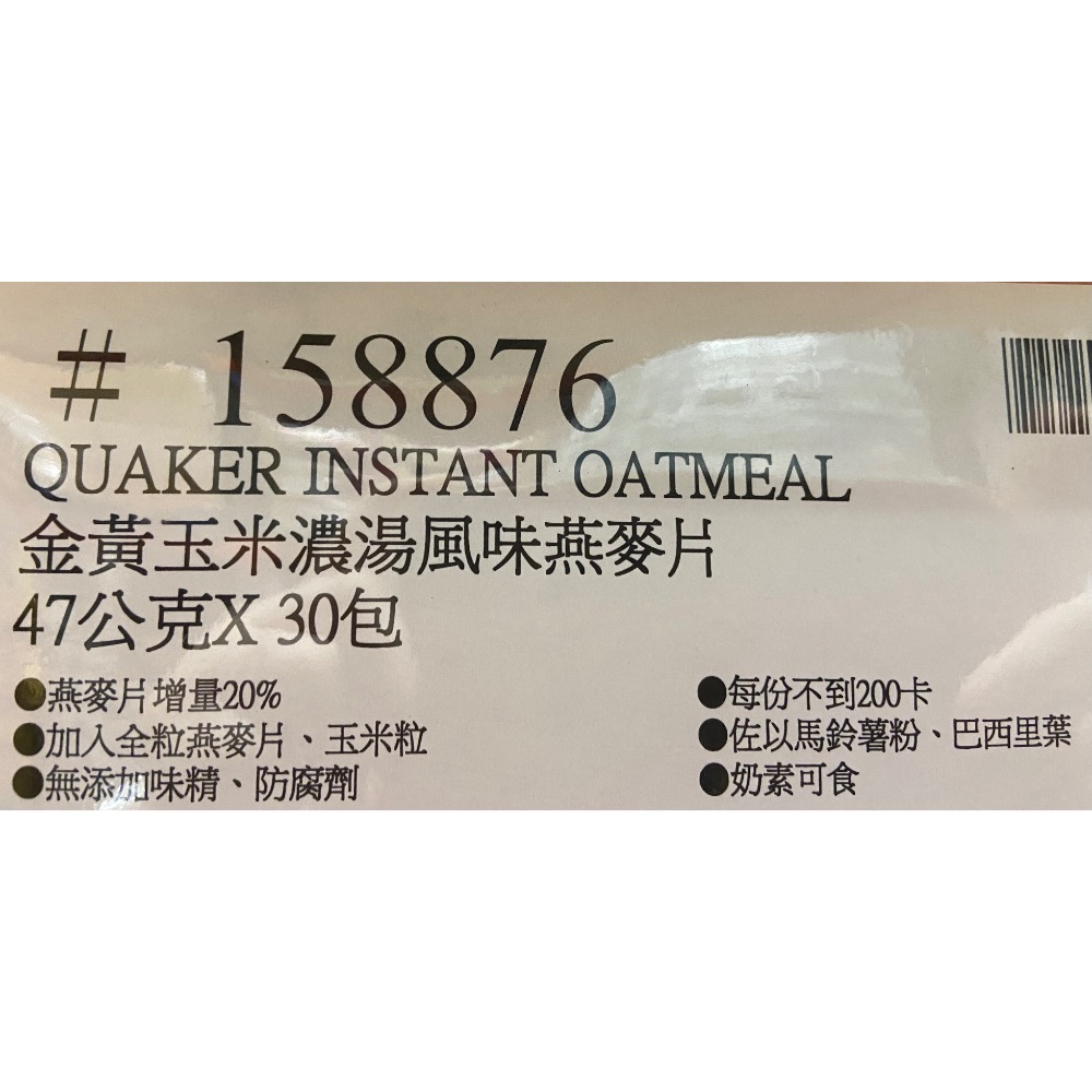 QUAKER 桂格金黃玉米濃湯風味燕麥片 47公克X30包-吉兒好市多COSTCO代購-細節圖5