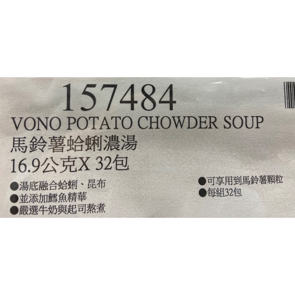 🎉現貨特價！VONO 馬鈴薯蛤蜊濃湯 16.9公克X32包-吉兒好市多COSTCO代購-細節圖4