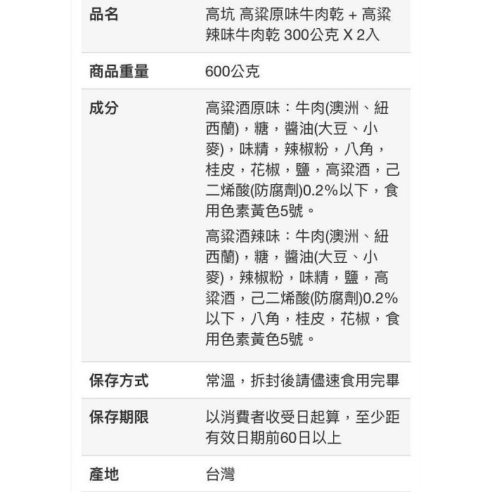 🎉現貨特價！金門高坑高粱酒牛肉乾(原味+辣味)/高坑原味牛肉乾 每包300gX2包入-吉兒好市多COSTCO代購-細節圖6