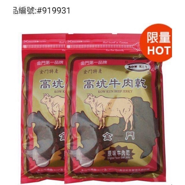 🎉現貨特價！金門高坑高粱酒牛肉乾(原味+辣味)/高坑原味牛肉乾 每包300gX2包入-吉兒好市多COSTCO代購-細節圖8