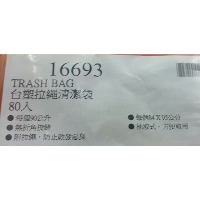 台塑拉繩清潔袋 垃圾袋 80入 每個90公升 84X95cm-吉兒好市多COSTCO代購-細節圖4