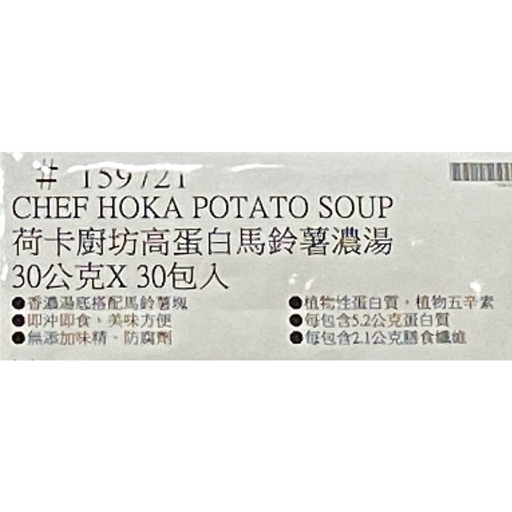 CHEF HOKA 荷卡廚坊高蛋白馬鈴薯濃湯 30公克X30包入-吉兒好市多COSTCO代購-細節圖5