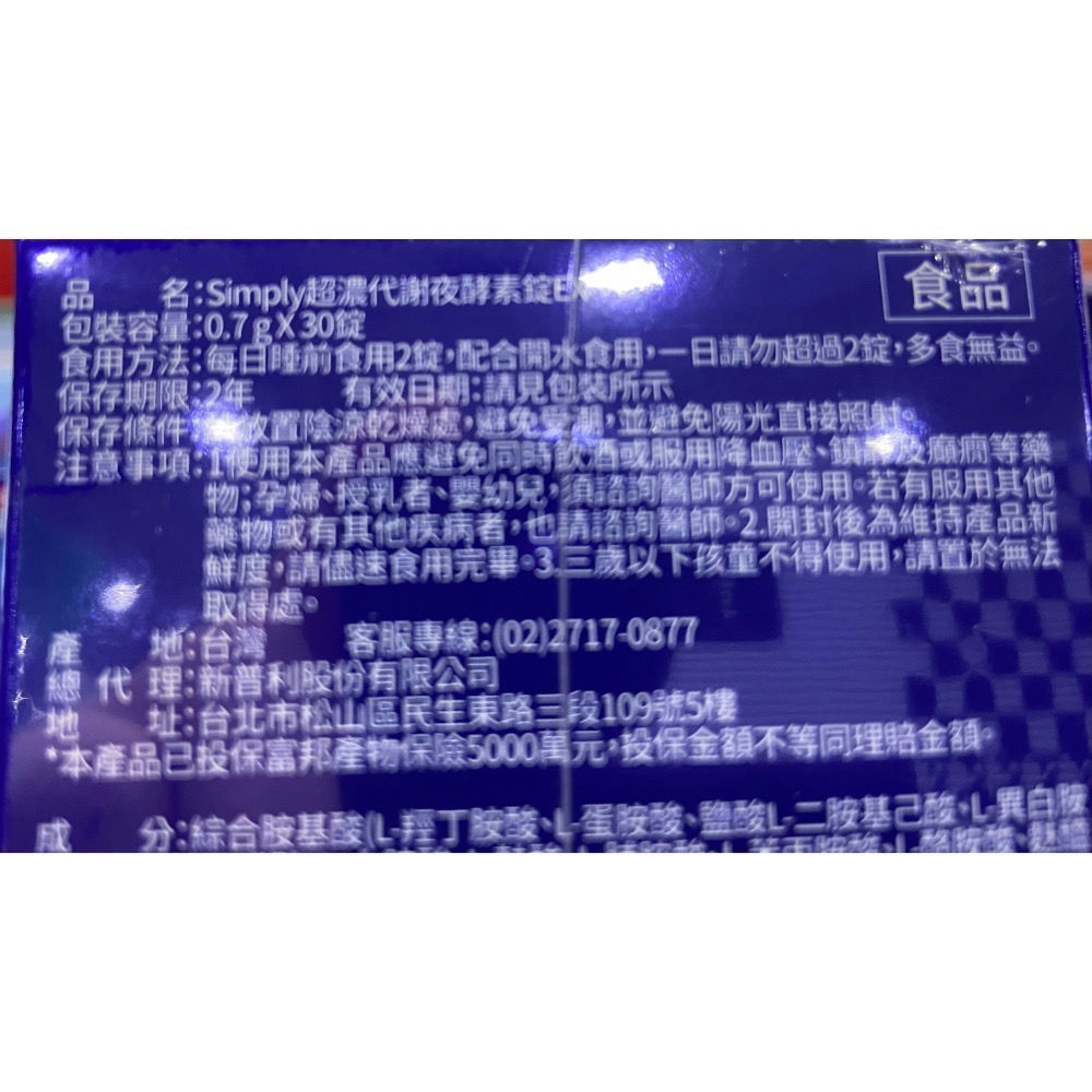 SIMPLY新普利超濃代謝夜酵素錠 EX 30錠X2盒-吉兒好市多COSTCO代購-細節圖4