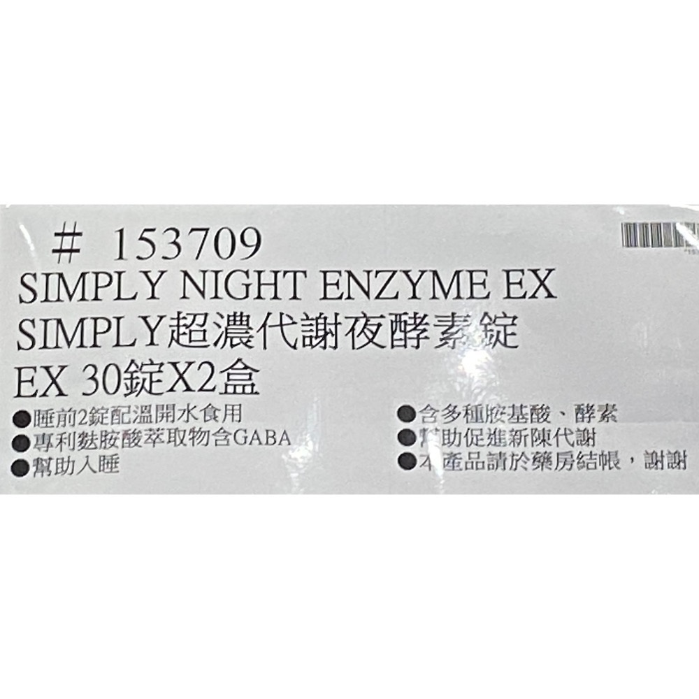 SIMPLY新普利超濃代謝夜酵素錠 EX 30錠X2盒-吉兒好市多COSTCO代購-細節圖8