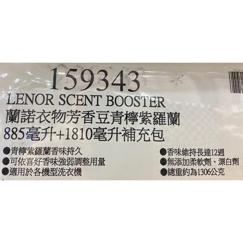 🎉現貨特價！LENOR 蘭諾衣物芳香豆青檸紫羅蘭 885毫升+1810毫升補充包-吉兒好市多COSTCO代購-細節圖5
