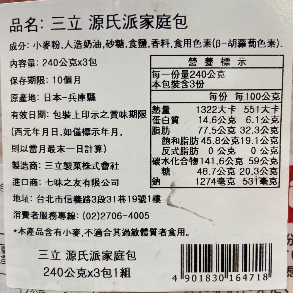 SANRITSU 三立源氏家庭包 240克X3包共720公克-吉兒好市多COSTCO代購-細節圖3