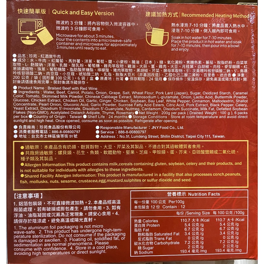 Jen Yuan 珍苑紅酒燉牛肉 200公克X6袋-吉兒好市多COSTCO代購-細節圖3