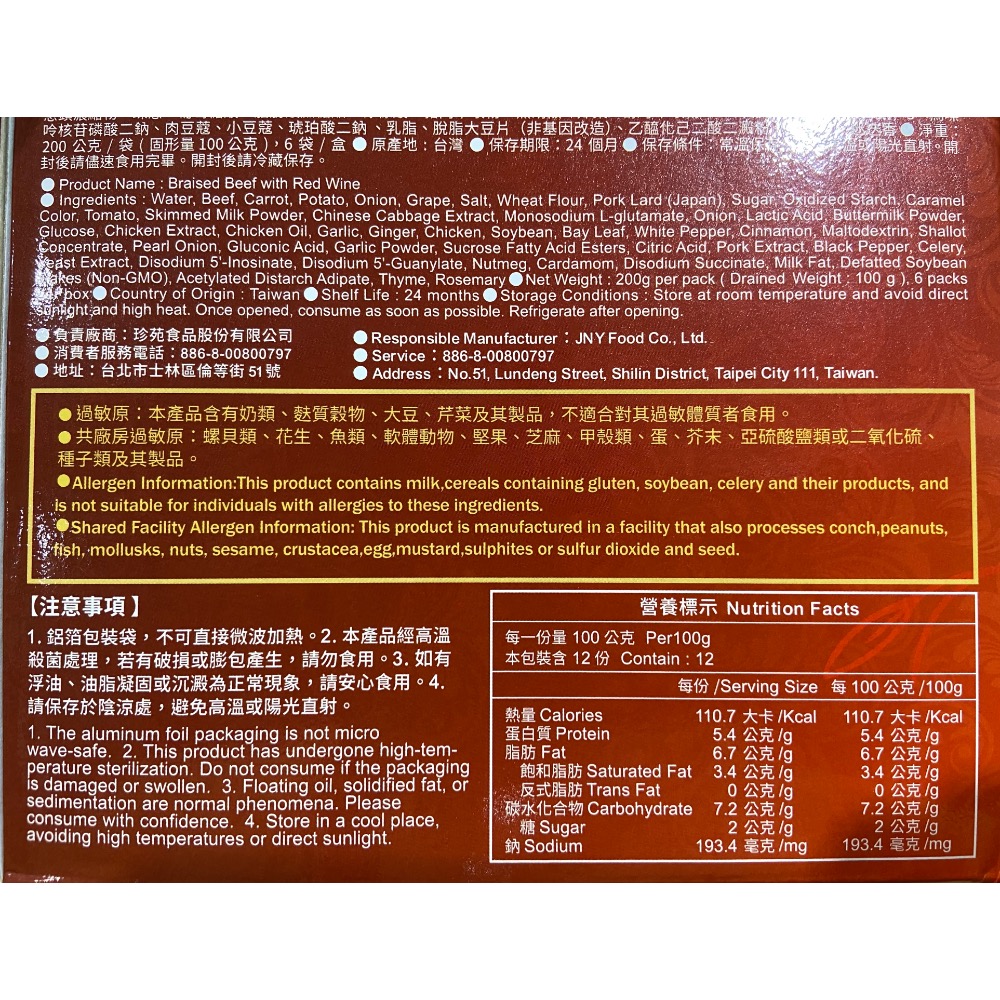 Jen Yuan 珍苑紅酒燉牛肉 200公克X6袋-吉兒好市多COSTCO代購-細節圖6