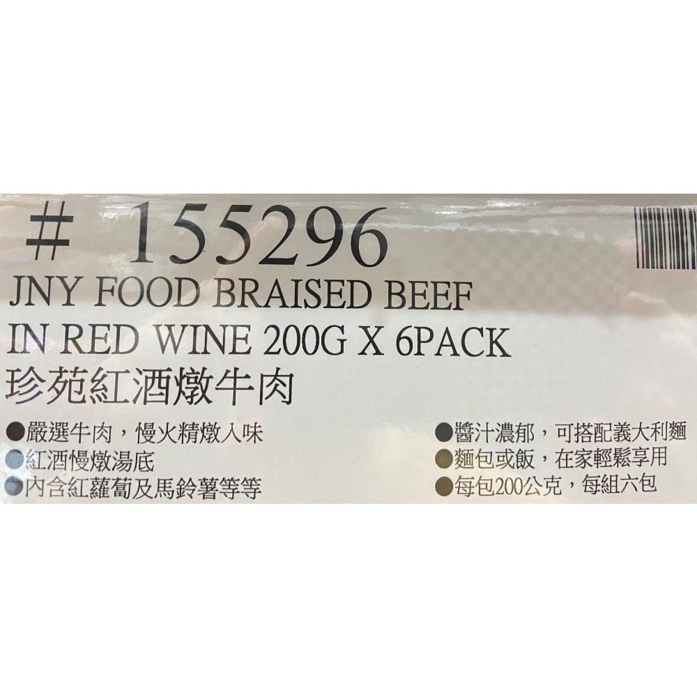 Jen Yuan 珍苑紅酒燉牛肉 200公克X6袋-吉兒好市多COSTCO代購-細節圖7