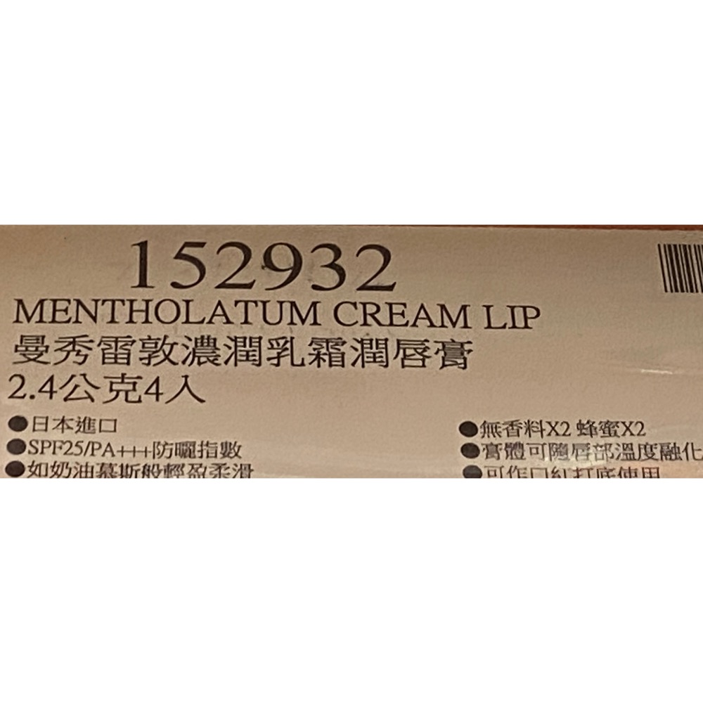 MENTHOLATUM 曼秀雷敦濃潤乳霜潤唇膏 2.4公克X4入-吉兒好市多COSTCO代購-細節圖6