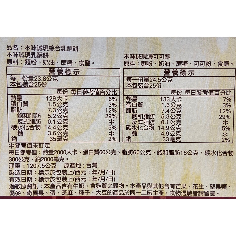 🎉限時特價！本味誠現綜合乳酥餅 1207.5克-吉兒好市多COSTCO代購-細節圖4