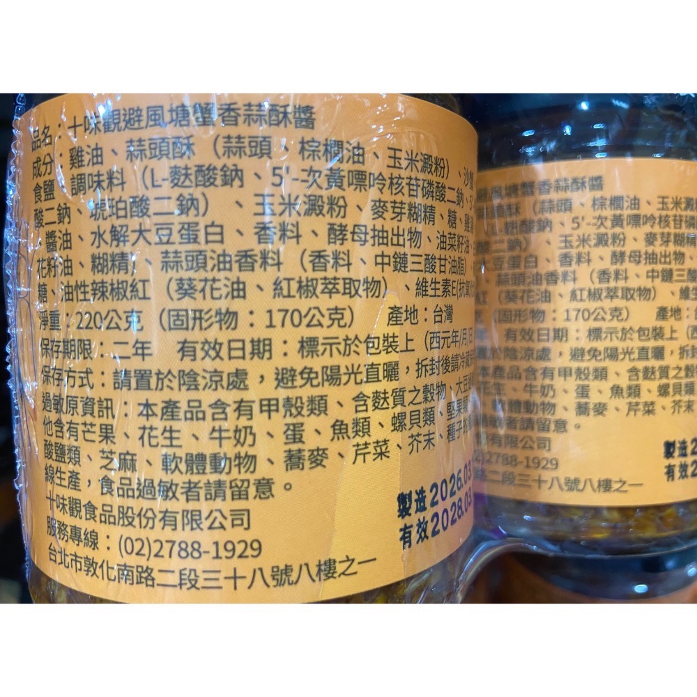 🎉現貨特價！十味觀 避風塘蟹香蒜酥醬 220克X2入-吉兒好市多COSTCO代購-細節圖3