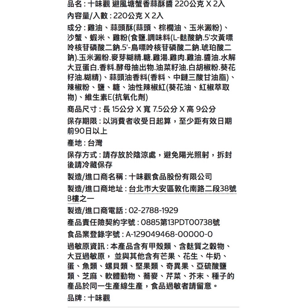 🎉現貨特價！十味觀 避風塘蟹香蒜酥醬 220克X2入-吉兒好市多COSTCO代購-細節圖6