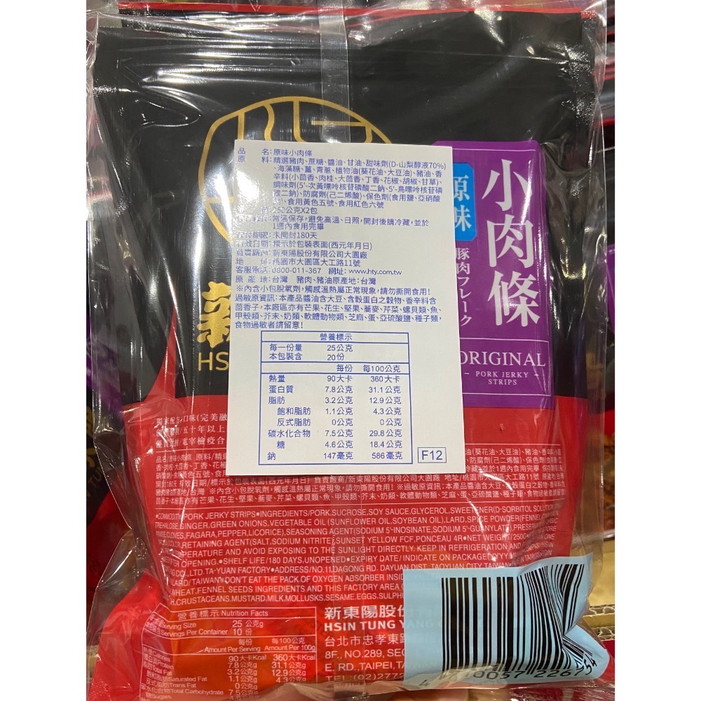 🎉現貨特價！新東陽原味小肉條 250克X2入-吉兒好市多COSTCO代購-細節圖2