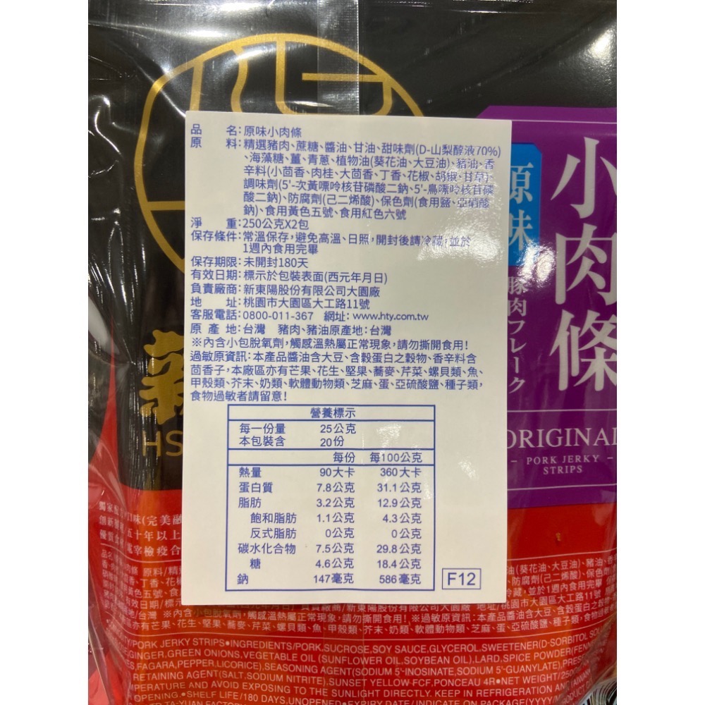 🎉現貨特價！新東陽原味小肉條 250克X2入-吉兒好市多COSTCO代購-細節圖3