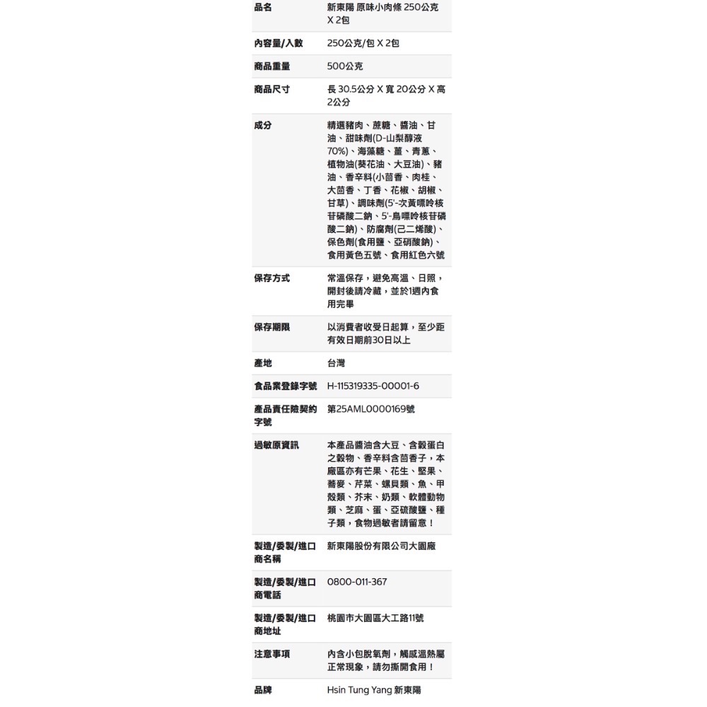 🎉現貨特價！新東陽原味小肉條 250克X2入-吉兒好市多COSTCO代購-細節圖5