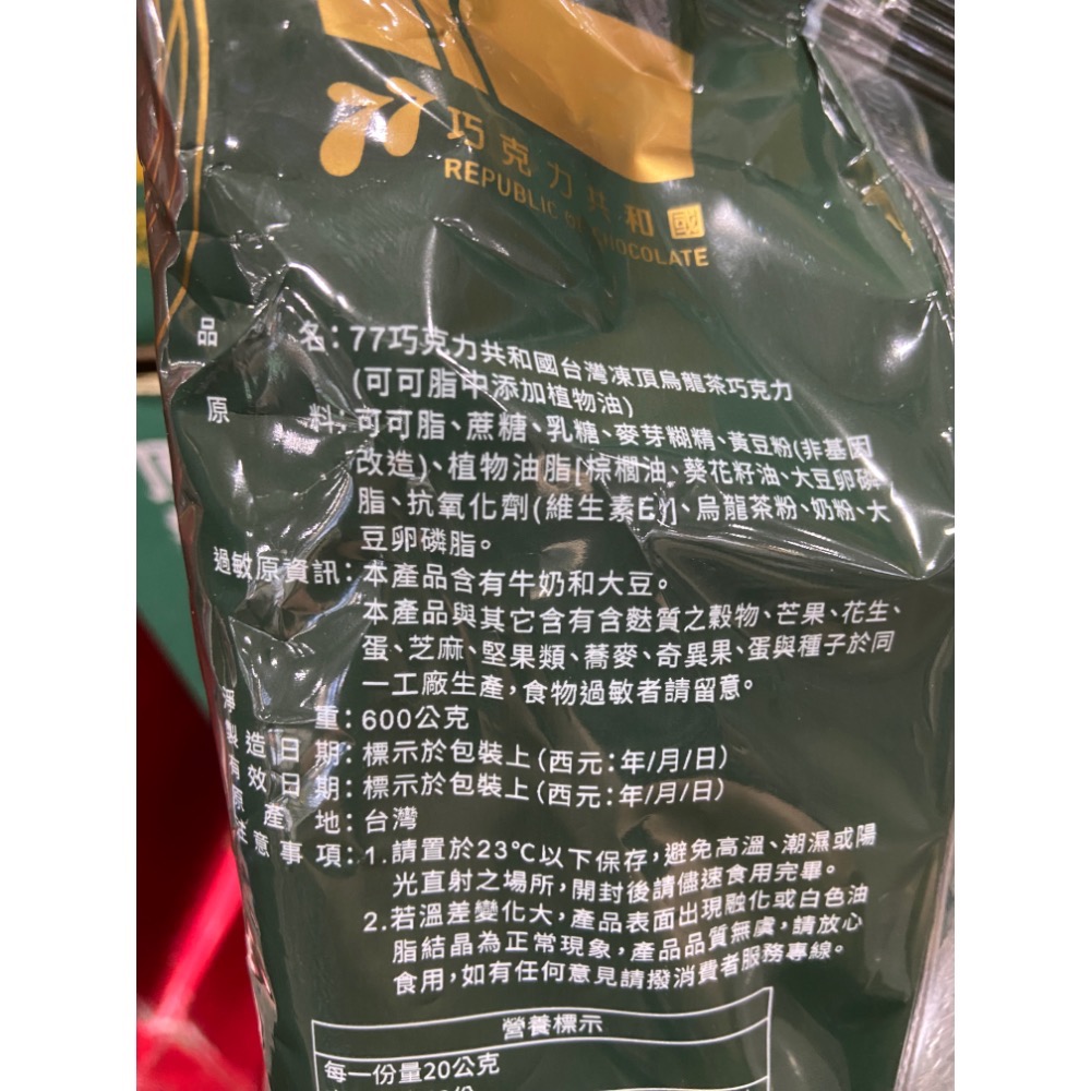 77巧克力共和國 台灣凍頂烏龍茶巧克力 600公克-吉兒好市多COSTCO代購-細節圖3