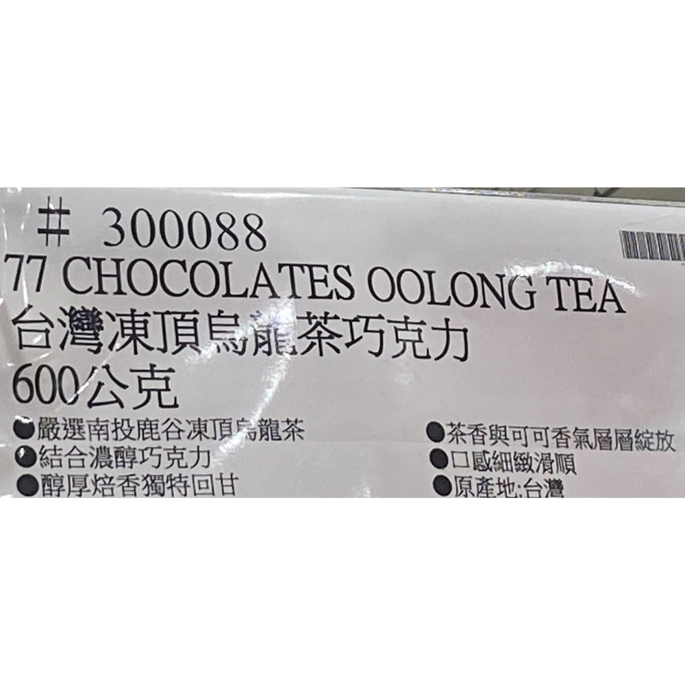 77巧克力共和國 台灣凍頂烏龍茶巧克力 600公克-吉兒好市多COSTCO代購-細節圖6