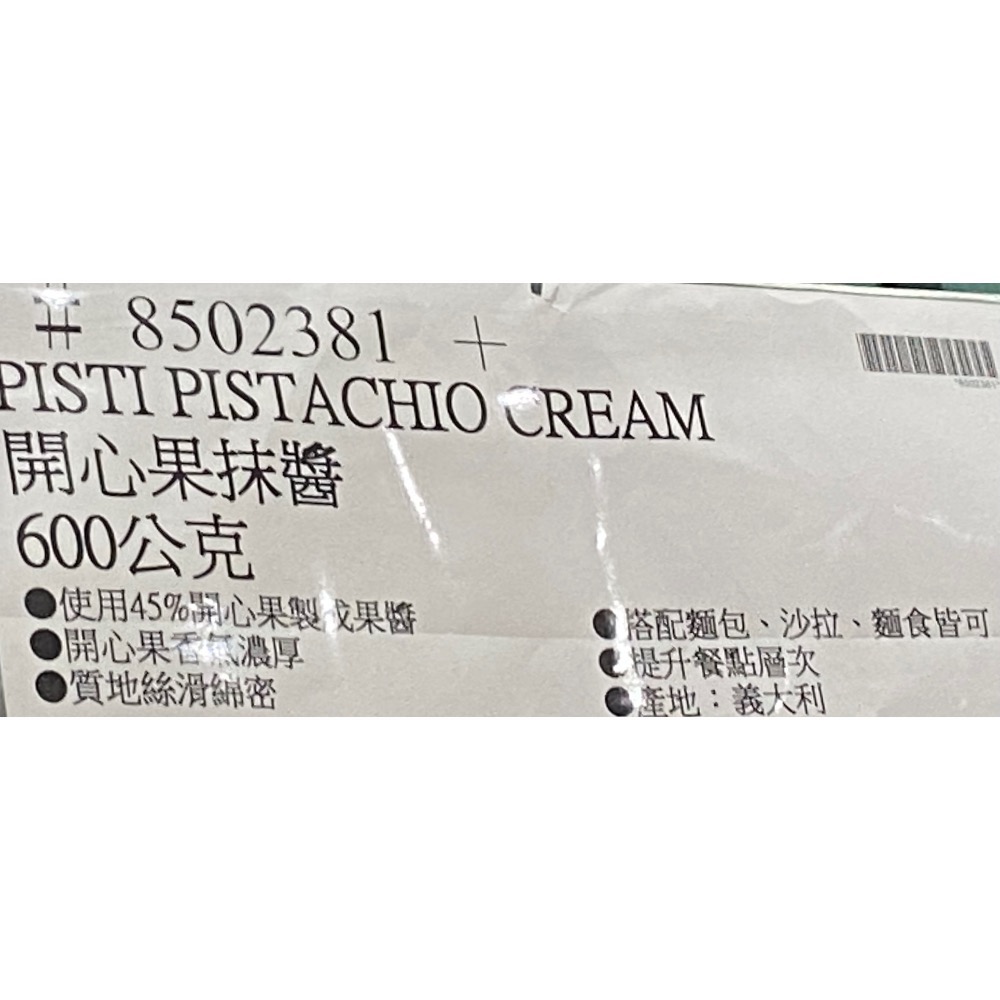PISTI 開心果抹醬 600公克-吉兒好市多COSTCO代購-細節圖6
