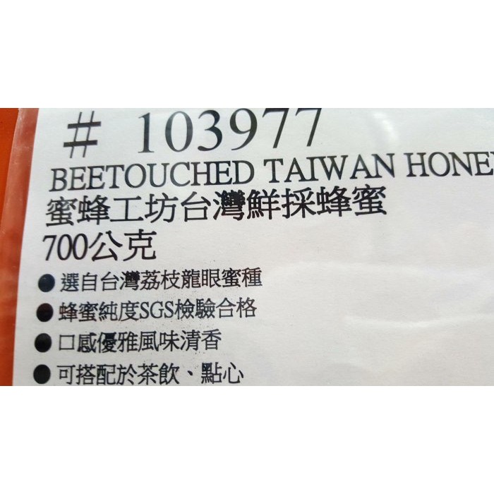 蜜蜂工坊 台灣鮮採蜂蜜 700公克-吉兒好市多COSTCO代購-細節圖5