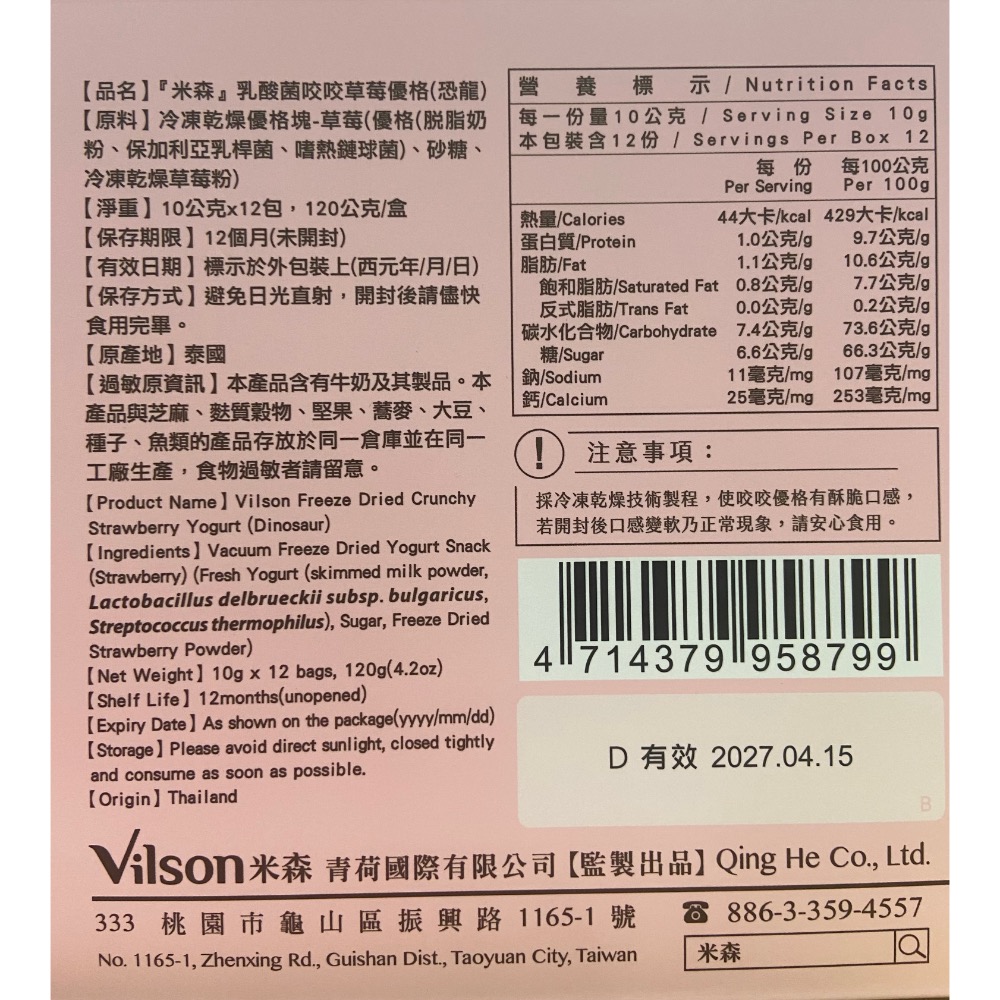 🎉現貨特價！VILSON米森乳酸菌咬咬草莓優格 10公克X12包入-吉兒好市多COSTCO代購-細節圖4