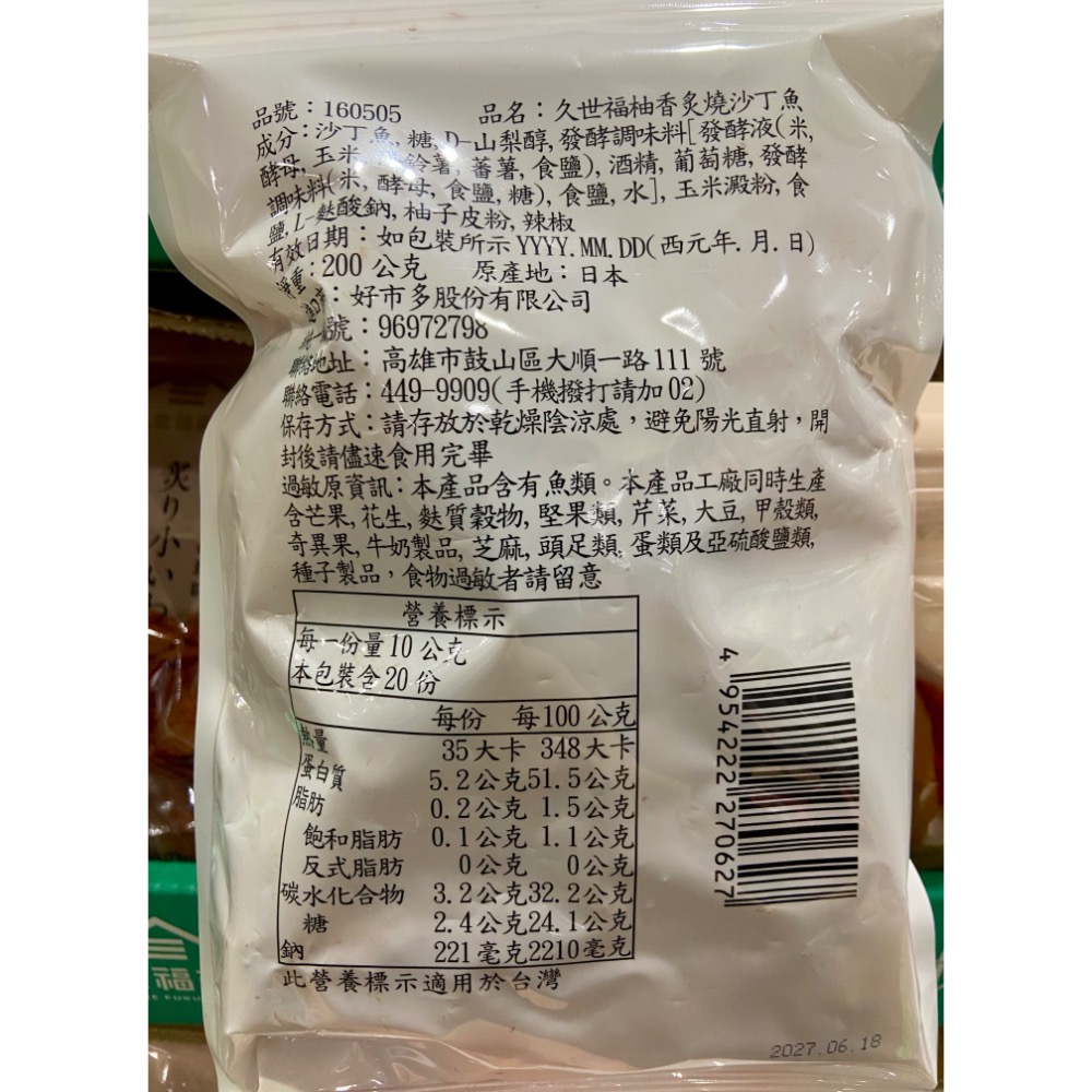 久世福商店 久世福柚香炙燒沙丁魚乾 200公克-吉兒好市多COSTCO代購-細節圖2