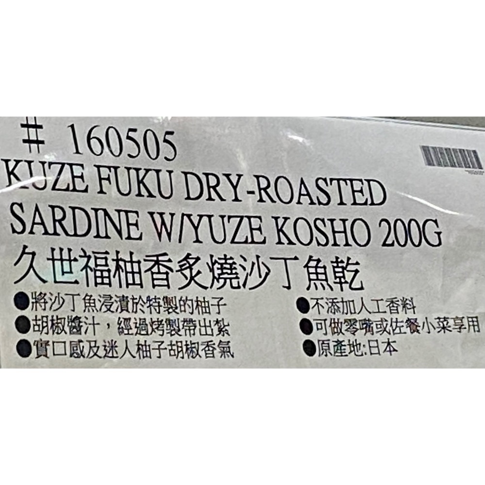 久世福商店 久世福柚香炙燒沙丁魚乾 200公克-吉兒好市多COSTCO代購-細節圖3