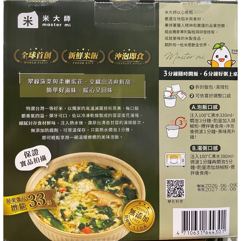 米大師菠菜蛋花湯泡飯 137公克X8入-吉兒好市多COSTCO代購-細節圖3