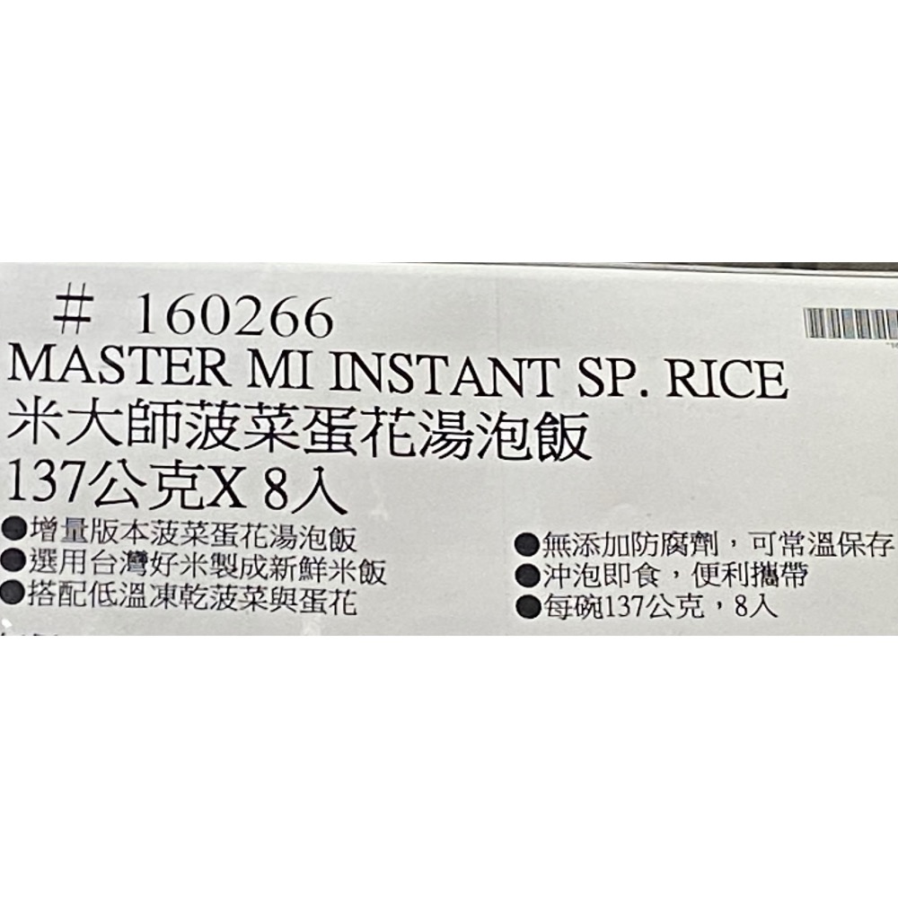 米大師菠菜蛋花湯泡飯 137公克X8入-吉兒好市多COSTCO代購-細節圖5
