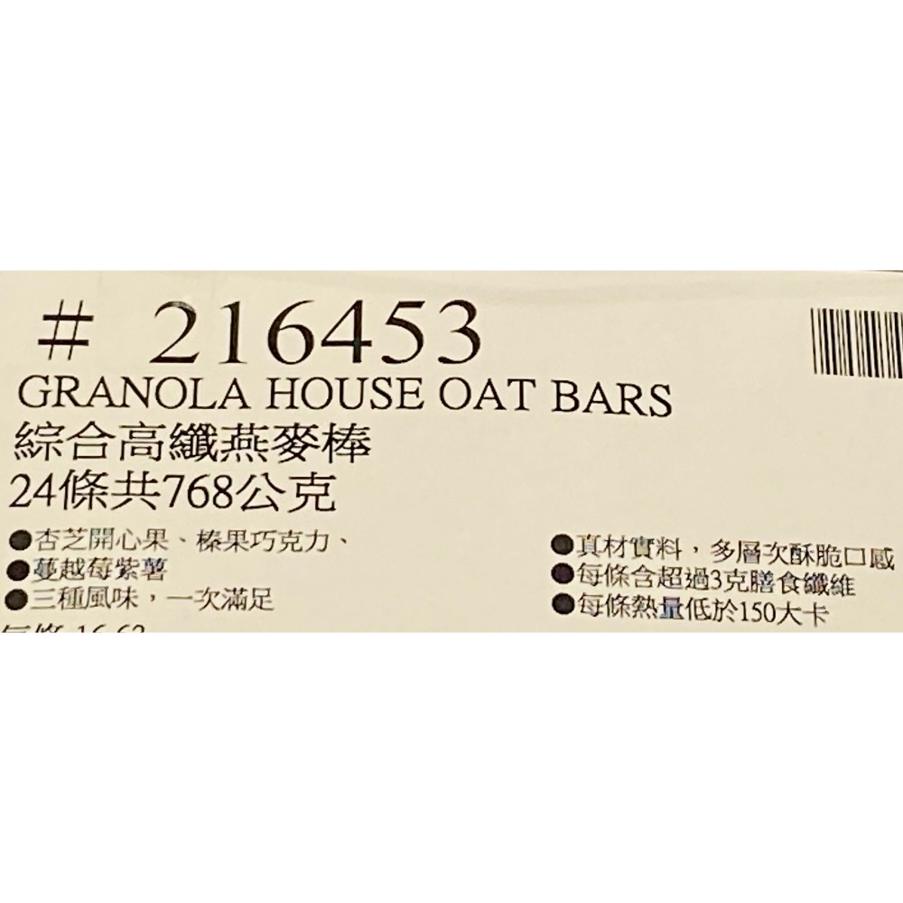GRANOLA HOUSE 綜合高纖燕麥棒 24條共768公克-吉兒好市多COSTCO代購-細節圖10