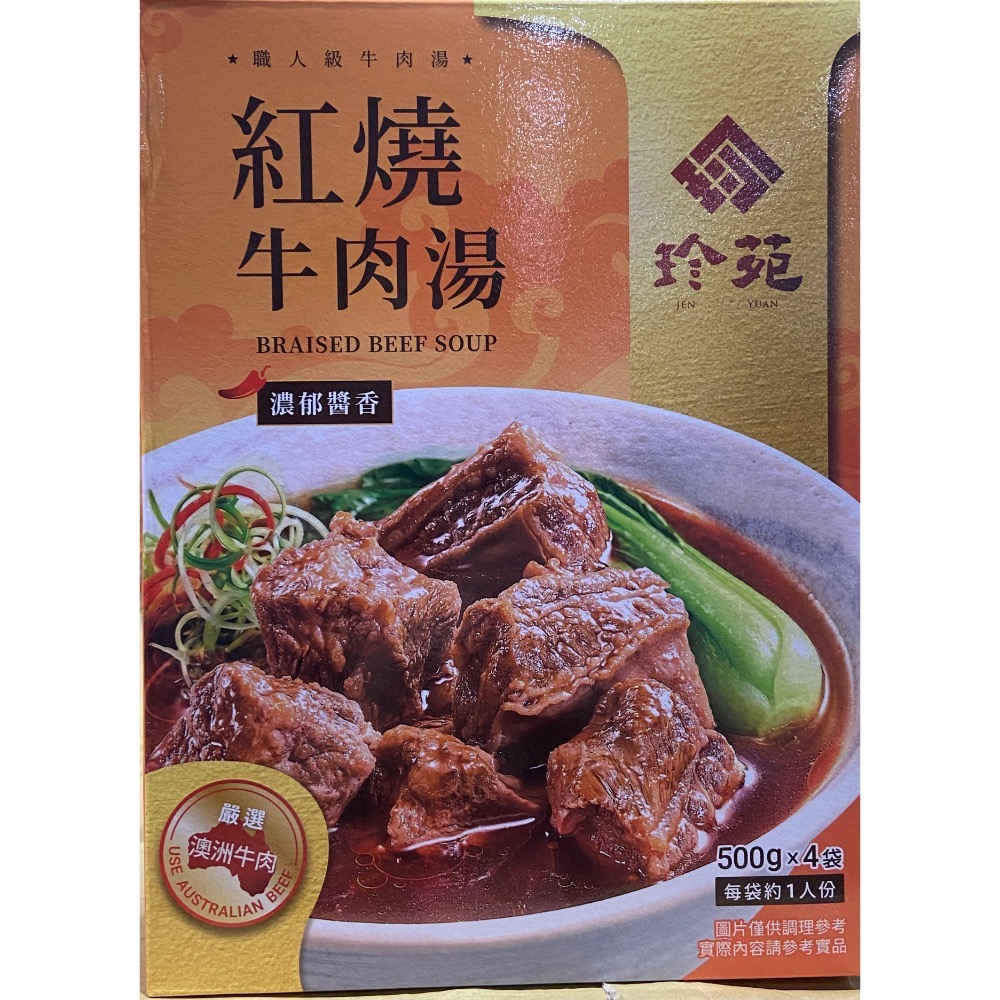JEN YUAN 珍苑紅燒牛肉湯500公克X4袋-吉兒好市多COSTCO代購-細節圖2