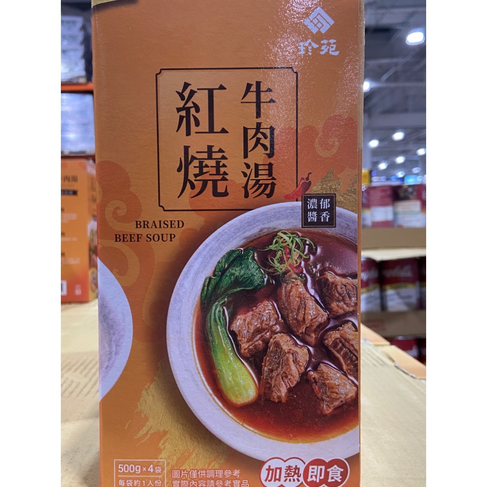 JEN YUAN 珍苑紅燒牛肉湯500公克X4袋-吉兒好市多COSTCO代購-細節圖5